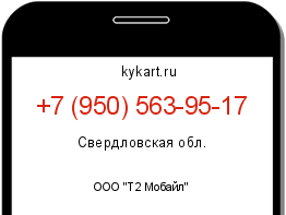 Информация о номере телефона +7 (950) 563-95-17: регион, оператор