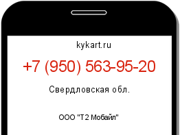 Информация о номере телефона +7 (950) 563-95-20: регион, оператор