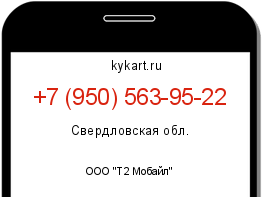 Информация о номере телефона +7 (950) 563-95-22: регион, оператор