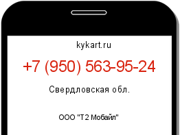 Информация о номере телефона +7 (950) 563-95-24: регион, оператор