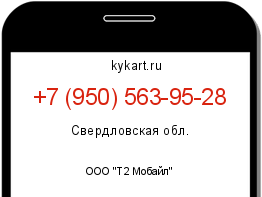 Информация о номере телефона +7 (950) 563-95-28: регион, оператор