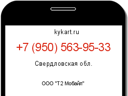 Информация о номере телефона +7 (950) 563-95-33: регион, оператор