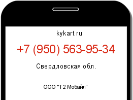 Информация о номере телефона +7 (950) 563-95-34: регион, оператор