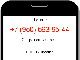 Информация о номере телефона +7 (950) 563-95-44: регион, оператор