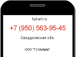 Информация о номере телефона +7 (950) 563-95-45: регион, оператор