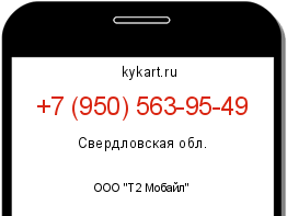 Информация о номере телефона +7 (950) 563-95-49: регион, оператор