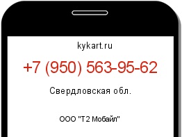Информация о номере телефона +7 (950) 563-95-62: регион, оператор