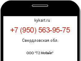 Информация о номере телефона +7 (950) 563-95-75: регион, оператор