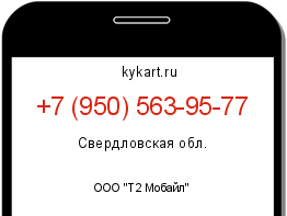 Информация о номере телефона +7 (950) 563-95-77: регион, оператор