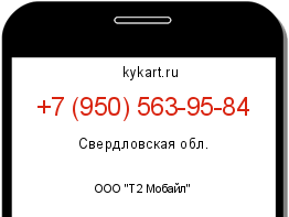 Информация о номере телефона +7 (950) 563-95-84: регион, оператор
