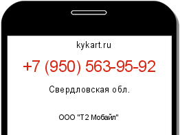 Информация о номере телефона +7 (950) 563-95-92: регион, оператор