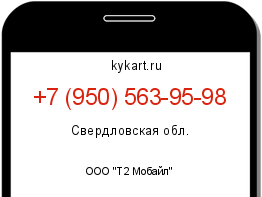 Информация о номере телефона +7 (950) 563-95-98: регион, оператор