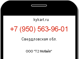 Информация о номере телефона +7 (950) 563-96-01: регион, оператор
