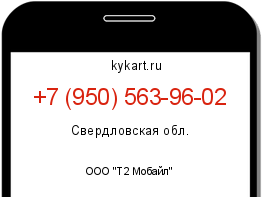 Информация о номере телефона +7 (950) 563-96-02: регион, оператор