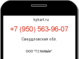 Информация о номере телефона +7 (950) 563-96-07: регион, оператор