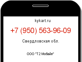 Информация о номере телефона +7 (950) 563-96-09: регион, оператор