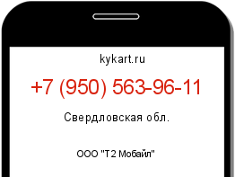 Информация о номере телефона +7 (950) 563-96-11: регион, оператор