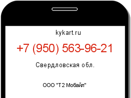 Информация о номере телефона +7 (950) 563-96-21: регион, оператор