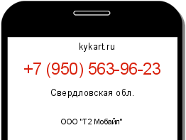 Информация о номере телефона +7 (950) 563-96-23: регион, оператор