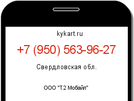 Информация о номере телефона +7 (950) 563-96-27: регион, оператор