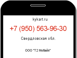 Информация о номере телефона +7 (950) 563-96-30: регион, оператор