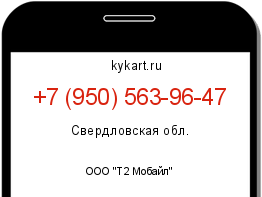 Информация о номере телефона +7 (950) 563-96-47: регион, оператор