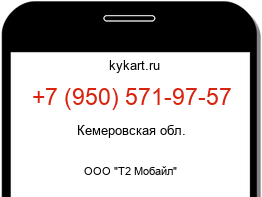 Информация о номере телефона +7 (950) 571-97-57: регион, оператор