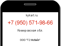 Информация о номере телефона +7 (950) 571-98-66: регион, оператор
