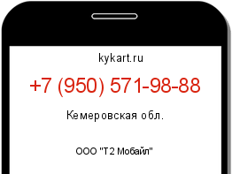 Информация о номере телефона +7 (950) 571-98-88: регион, оператор