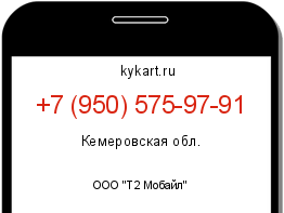 Информация о номере телефона +7 (950) 575-97-91: регион, оператор