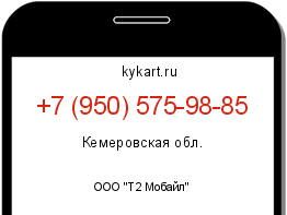 Информация о номере телефона +7 (950) 575-98-85: регион, оператор