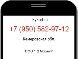 Информация о номере телефона +7 (950) 582-97-12: регион, оператор