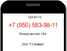 Информация о номере телефона +7 (950) 583-98-11: регион, оператор