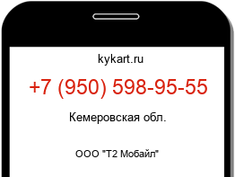 Информация о номере телефона +7 (950) 598-95-55: регион, оператор