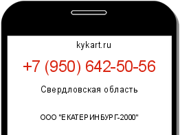 Информация о номере телефона +7 (950) 642-50-56: регион, оператор
