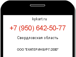 Информация о номере телефона +7 (950) 642-50-77: регион, оператор