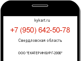 Информация о номере телефона +7 (950) 642-50-78: регион, оператор