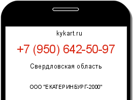 Информация о номере телефона +7 (950) 642-50-97: регион, оператор