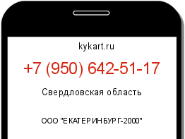 Информация о номере телефона +7 (950) 642-51-17: регион, оператор