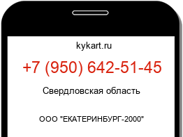 Информация о номере телефона +7 (950) 642-51-45: регион, оператор