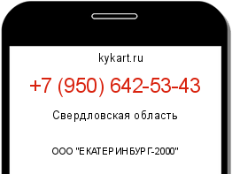 Информация о номере телефона +7 (950) 642-53-43: регион, оператор