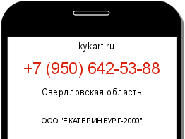 Информация о номере телефона +7 (950) 642-53-88: регион, оператор