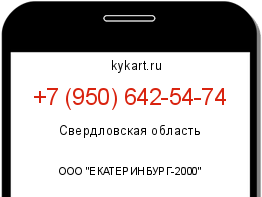 Информация о номере телефона +7 (950) 642-54-74: регион, оператор