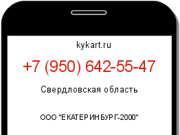 Информация о номере телефона +7 (950) 642-55-47: регион, оператор