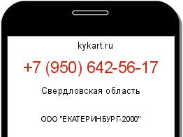 Информация о номере телефона +7 (950) 642-56-17: регион, оператор