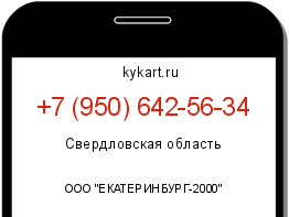Информация о номере телефона +7 (950) 642-56-34: регион, оператор