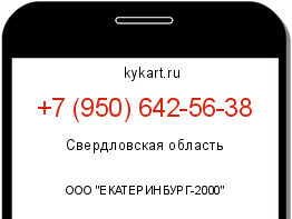 Информация о номере телефона +7 (950) 642-56-38: регион, оператор