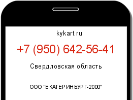 Информация о номере телефона +7 (950) 642-56-41: регион, оператор