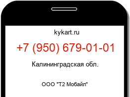 Информация о номере телефона +7 (950) 679-01-01: регион, оператор