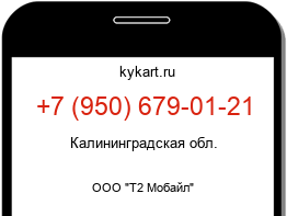 Информация о номере телефона +7 (950) 679-01-21: регион, оператор